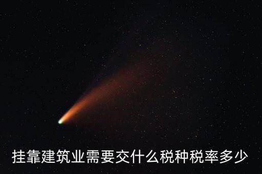 掛靠建筑業需要交什么稅種稅率多少