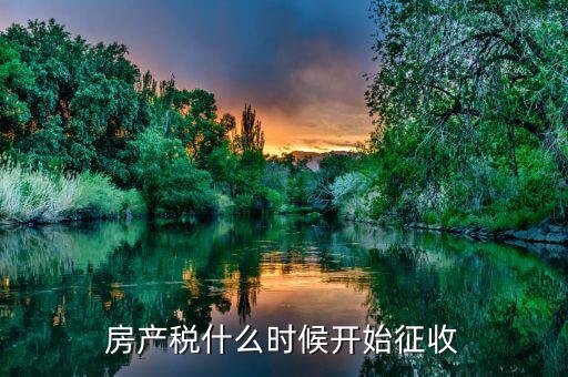 我國什么時候開始征收契稅的，中國的房產稅何時開始征收