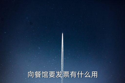 客人要發票有什么用，向餐館要發票有什么用