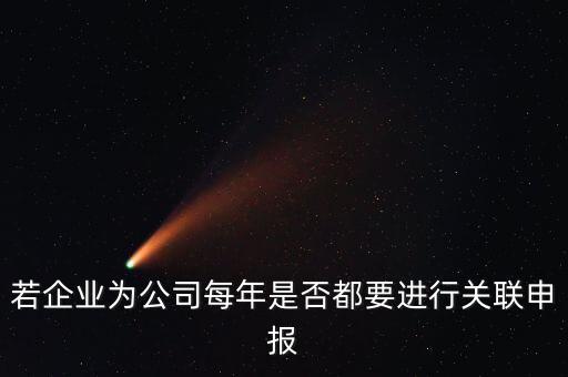 什么企業要關聯申報表，哪些企業須填報年度關聯業務往來報告表