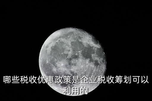 什么企業稅收優惠政策，什么樣的企業可以實行稅收優惠