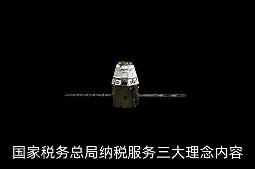 納稅服務以什么為宗旨，幫忙提供一些稅務服務理念口號謝謝