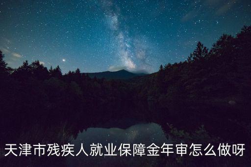 天津市殘疾人年檢需要什么文件，天津市北辰區殘聯年檢需要準備什么材料急