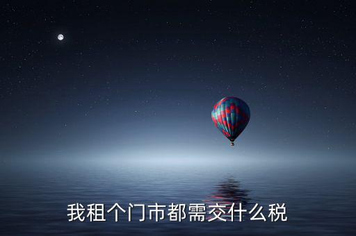 我租個(gè)門(mén)市都需交什么稅