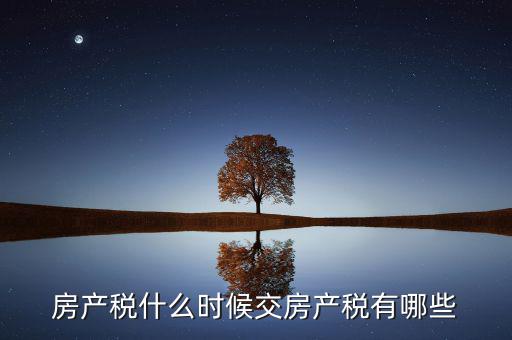 什么時候交房產稅，房子什么時候交稅