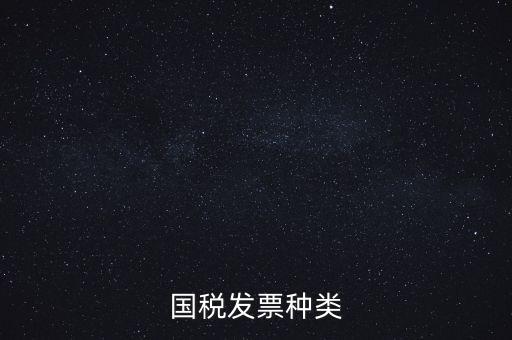國稅票包括什么，國稅和地稅發票的種類具體有哪些