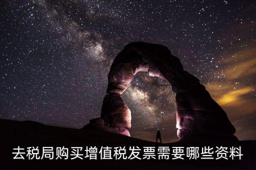 稅務局增票需要什么，去稅務局辦理增值稅發票需要什么手續