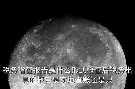 稅務稽查結論是什么，稅務稽查報表分析主要是什么分析