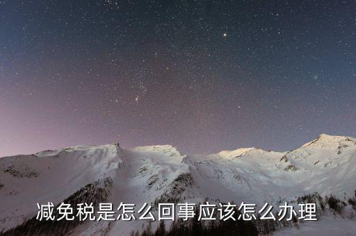 減免地稅是什么意思，產權滿5年稅費減免甚么意思