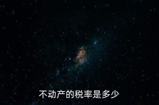 不動產的稅率是多少