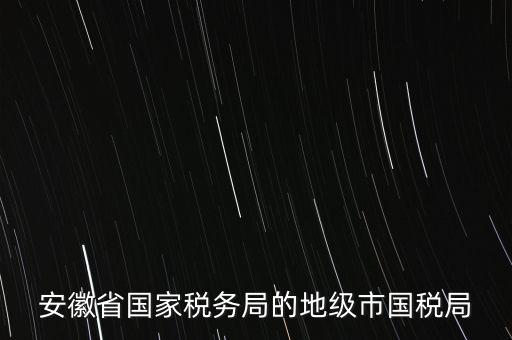 蚌埠地稅局在什么地方，蚌埠市禹會區國稅局地址在哪