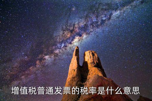 增值稅稅率是什么，增值稅普通發票的稅率是什么意思