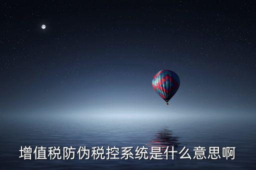 什么是稅控系統，什么叫稅控