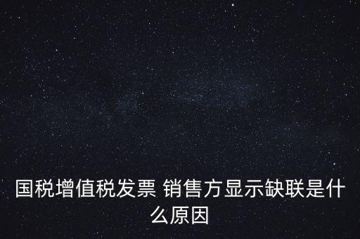 稅務(wù)局說缺聯(lián)是什么意思，在國稅局認(rèn)證之后國稅局比對發(fā)票信息時(shí)該票顯示為缺聯(lián)票的原