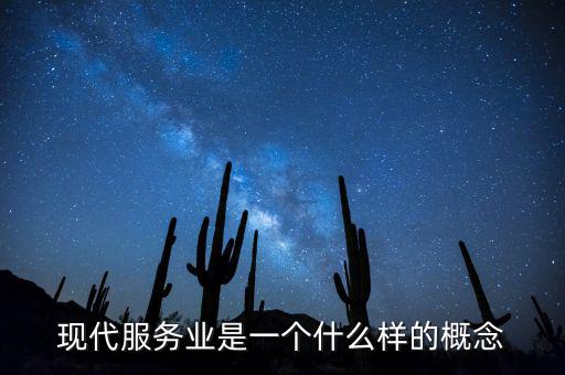 現代服務業是一個什么樣的概念
