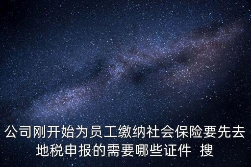 地稅局交社保需要什么資料，新辦企業到地稅辦社保繳費登記的手續及資料