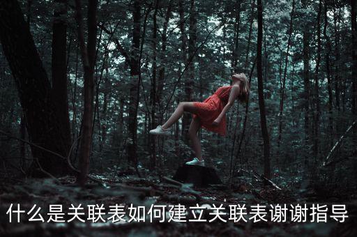 什么是關聯表如何建立關聯表謝謝指導