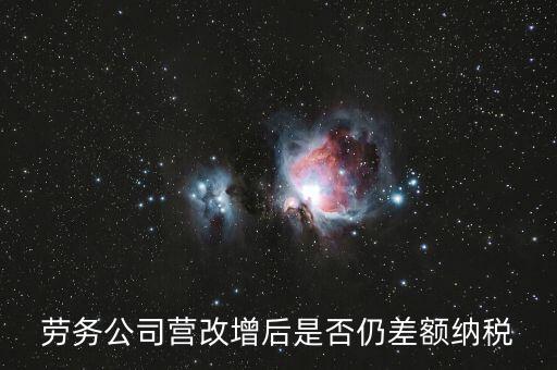 勞務(wù)差額征稅是什么意思，差額稅和個(gè)稅是一個(gè)意思嗎