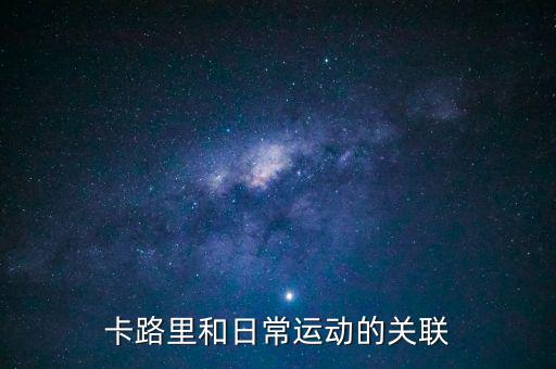卡路里和日常運動的關聯