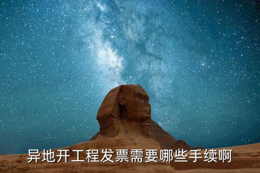 外地項目開票需要什么，外地施工開發票需要帶什么資料謝謝