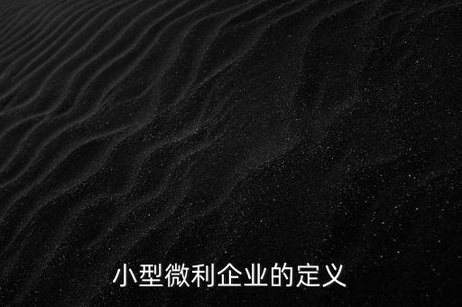 微利行業是什么意思，小微企業和小型微利企業是一個意思么是否都享有稅收優惠