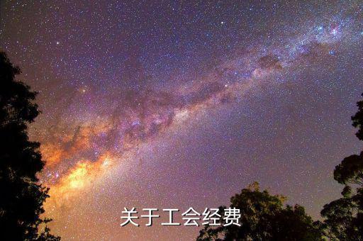 關于工會經費