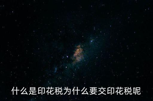 為什么繳納印花稅，營業賬簿為什么要交印花稅