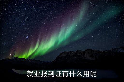 就業報到證有什么用呢