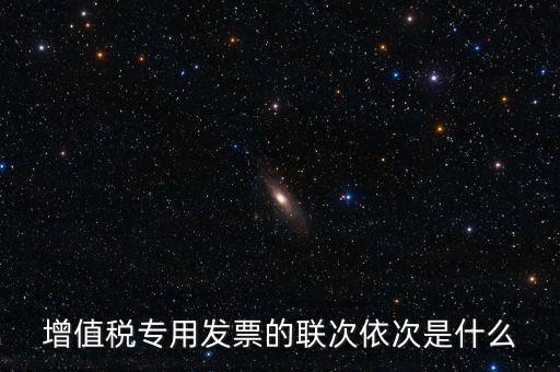 增值稅專用發票的聯次依次是什么