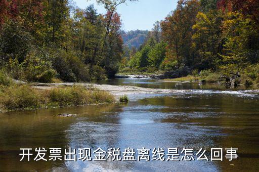 發票離線金額是什么意思，開發票出現金稅盤離線是怎么回事
