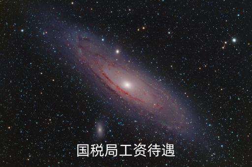 南昌國稅局工資什么單位發(fā)，國家級貧困縣國稅局待遇