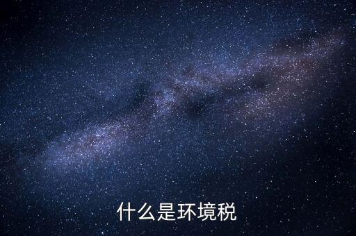環保稅屬于什么分類，環境稅是什么意思