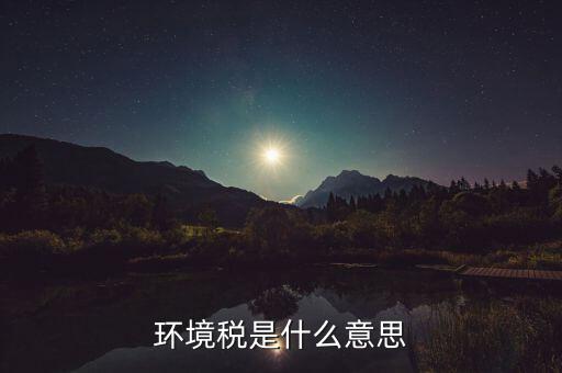 環境稅是什么意思
