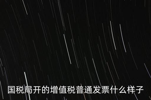 國稅局開的增值稅普通發票什么樣子