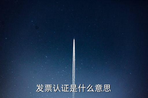 發票認證是什么意思