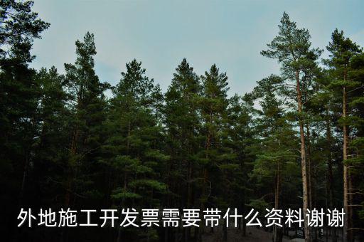 外地施工開發票需要帶什么資料謝謝