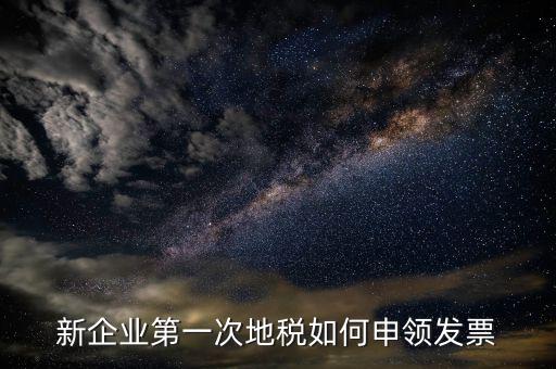 新企業第一次地稅如何申領發票