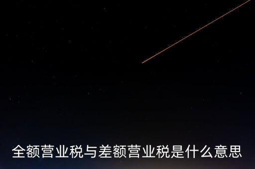 全額營業稅與差額營業稅是什么意思