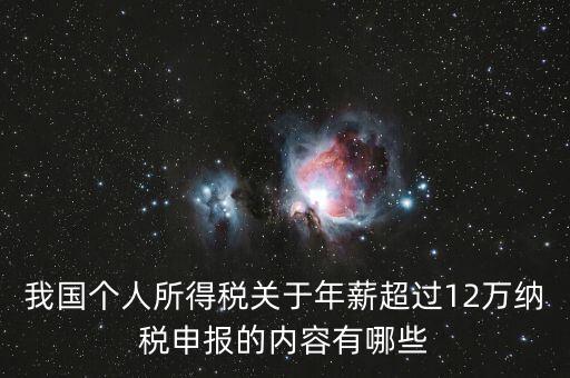 我國個人所得稅關于年薪超過12萬納稅申報的內容有哪些