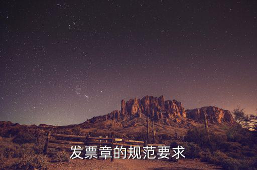 蓋發票章有什么要求，票據蓋章的規則要求