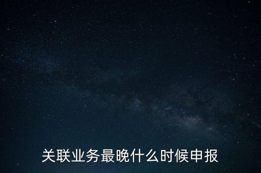 關聯業務最晚什么時候申報