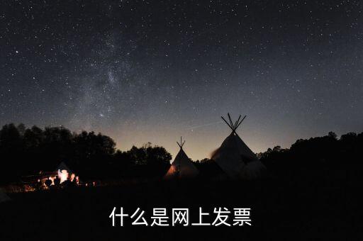北京網上申領發票e服務是什么意思，什么是網上發票