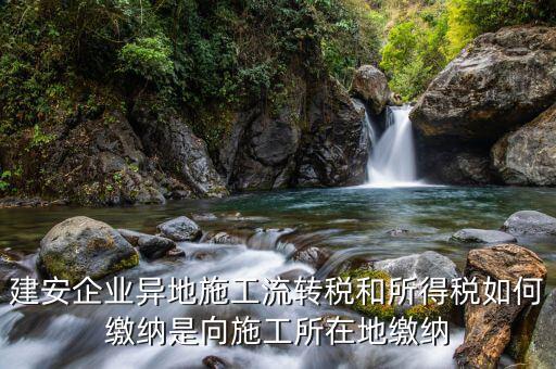 異地預繳企業所得稅按照什么交，外經證外地預繳稅當地稅務企業所稅按公司核定的25可以一次性收完