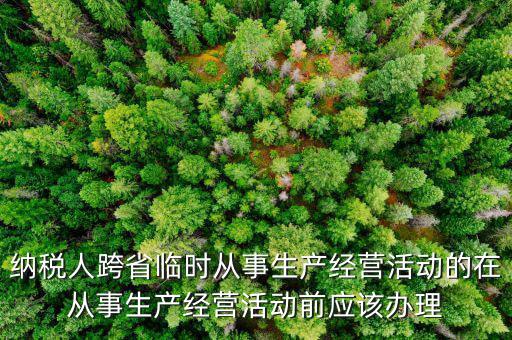 跨區域涉稅事項報驗登記是什么，跨區域涉稅事項報驗管理的有效期是多長時間