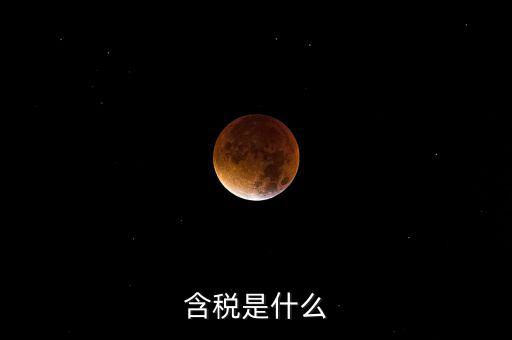 獎金含稅是什么意思，含稅是什么