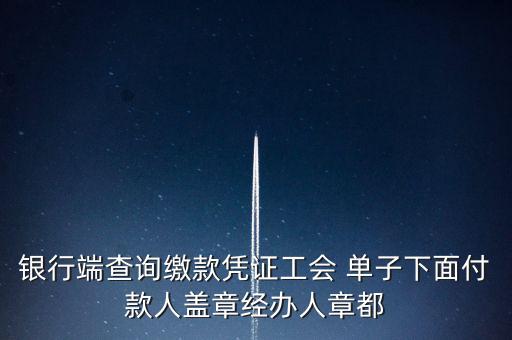 銀行端查詢繳款憑證工會 單子下面付款人蓋章經辦人章都