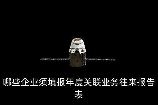 什么樣的企業要報關聯方申報，哪些企業須填報年度關聯業務往來報告表