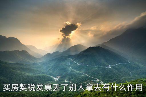 買房契稅發票丟了別人拿去有什么作用