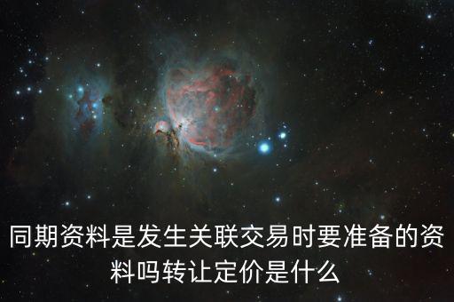 什么是關聯申報和同期資料報送，同期資料的介紹