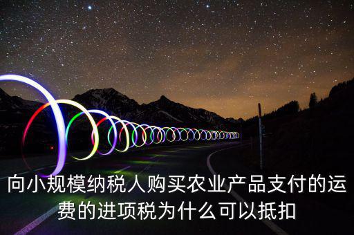 為什么農產品可以抵扣，購進農產品為什么可以抵稅